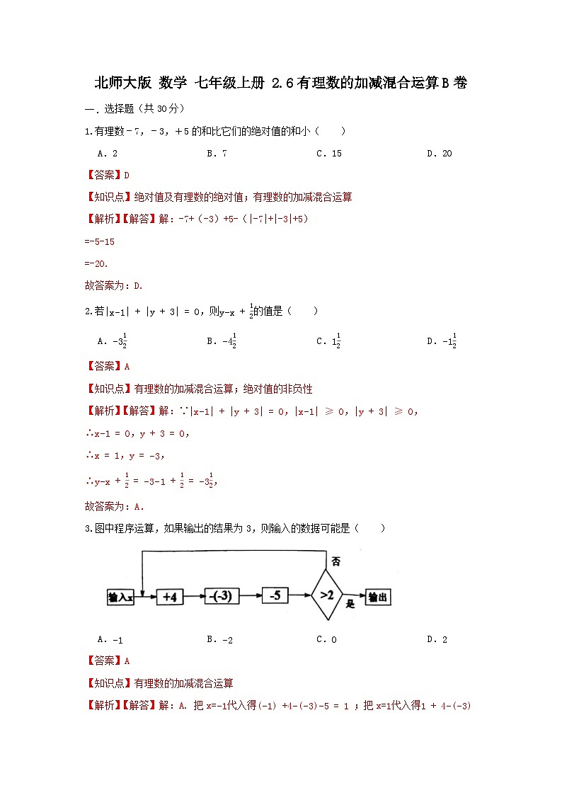 北师大版数学七上 第二章2.6有理数的加减混合运算B卷01