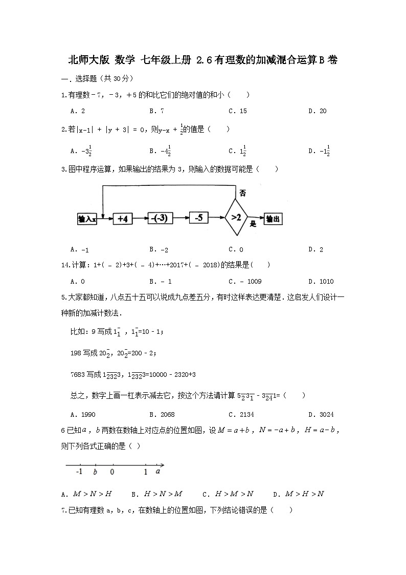 北师大版数学七上 第二章2.6有理数的加减混合运算B卷01