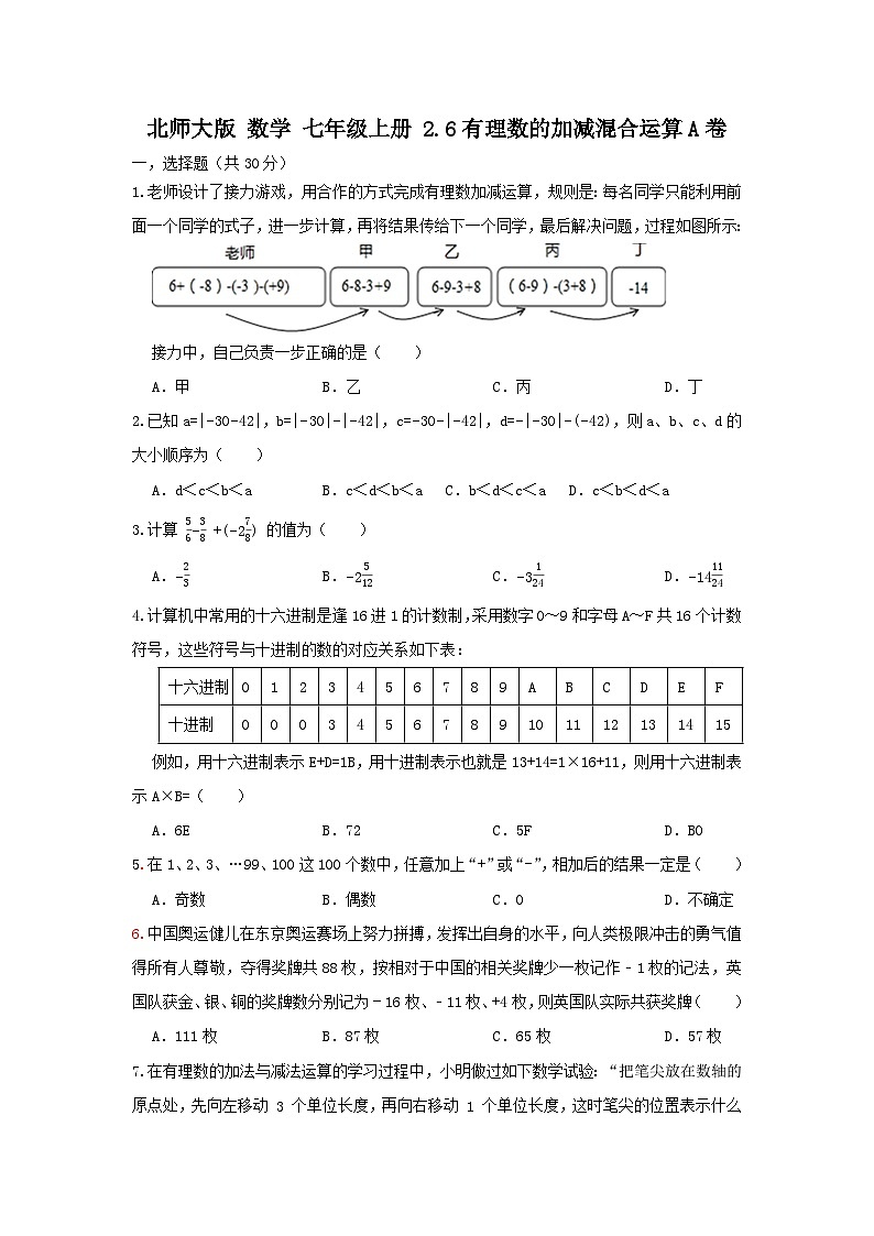 北师大版数学七上第二章2.6有理数的加减混合运算 测试卷A卷01