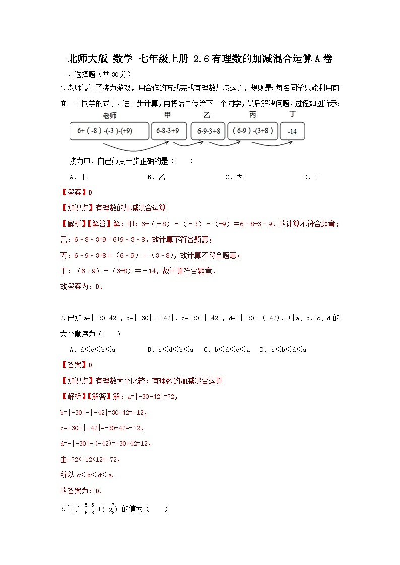 北师大版数学七上第二章2.6有理数的加减混合运算 测试卷A卷01