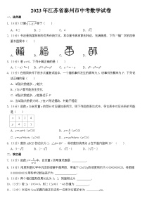 2023年江苏省泰州市中考数学试卷【附答案】