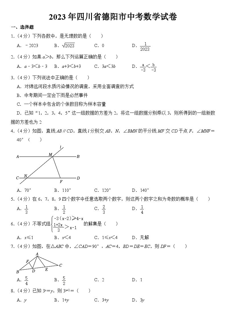 2023年四川省德阳市中考数学试卷【附答案】01