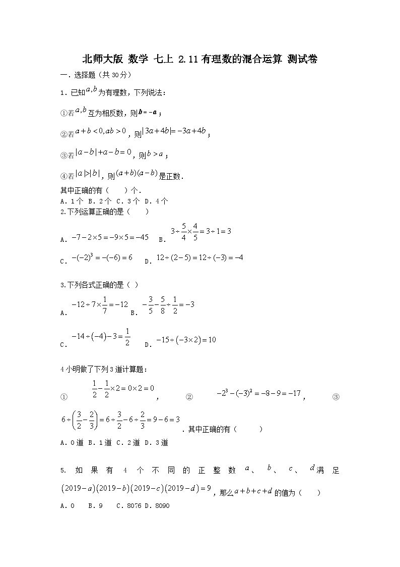 北师大版数学七上 第二章2.11有理数的混合运算测试卷B卷01