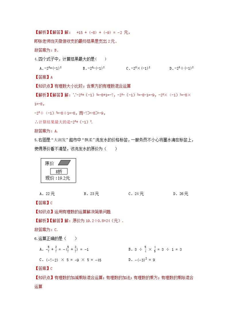 北师大版数学七上第二章2.11有理数的混合运算 测试卷A卷02