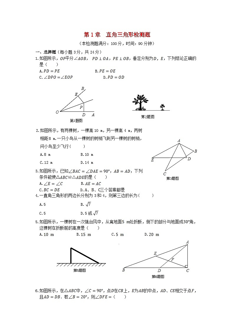 2023八年级数学下册第1章直角三角形检测题含解析新版湘教版01