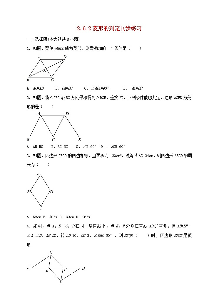 2023八年级数学下册第2章四边形菱形的判定同步练习新版湘教版第1页