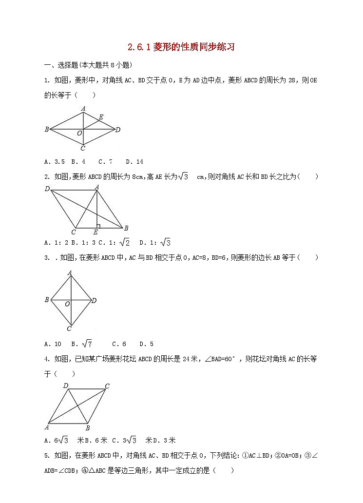 2023八年级数学下册第2章四边形菱形的性质同步练习新版湘教版01