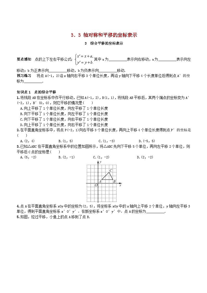 2023八年级数学下册第3章图形与坐标综合平移的坐标表示同步练习新版湘教版01