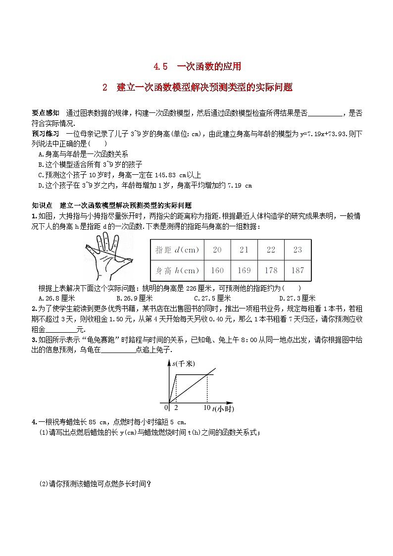 2023八年级数学下册第4章一次函数建立一次函数模型解决预测类型的实际问题同步练习新版湘教版01
