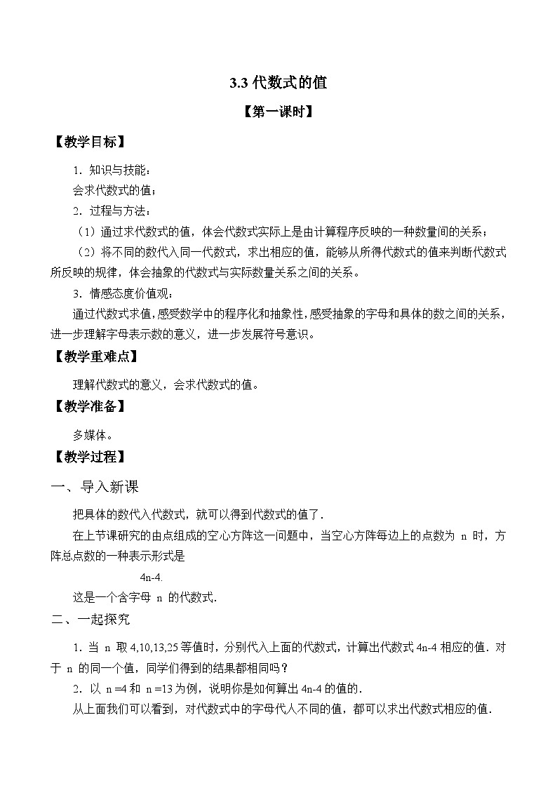 3.3 代数式的值 （1）教案初中数学冀教版七年级上册01