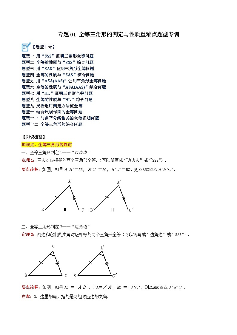 专题01 全等三角形的判定与性质重难点题型专训-2023-2024八年级数学上册重难点专题提升精讲精练（苏科版）01