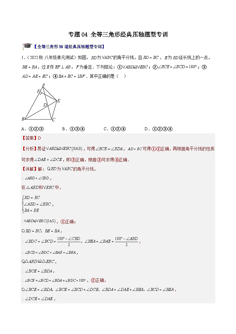 专题04 全等三角形经典压轴题型专训-2023-2024八年级数学上册重难点专题提升精讲精练（苏科版）01