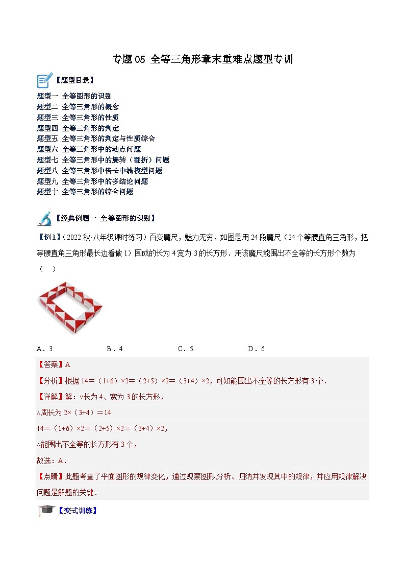 专题05 全等三角形章末重难点题型专训-2023-2024八年级数学上册重难点专题提升精讲精练（苏科版）01