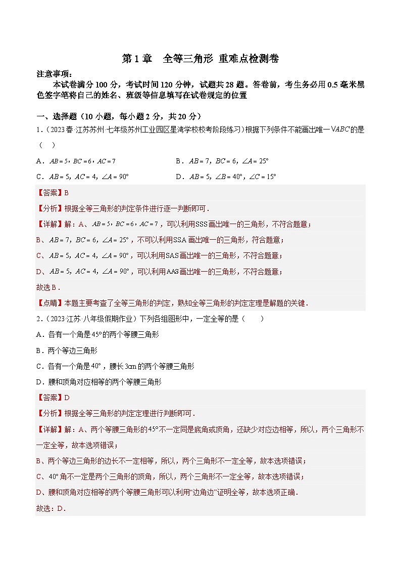 第1章 全等三角形 重难点检测卷（解析版）第1页