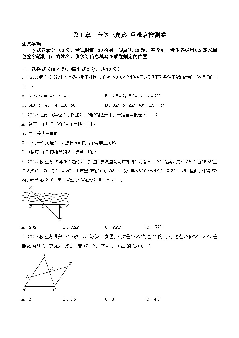 第1章 全等三角形 重难点检测卷（原卷版）第1页