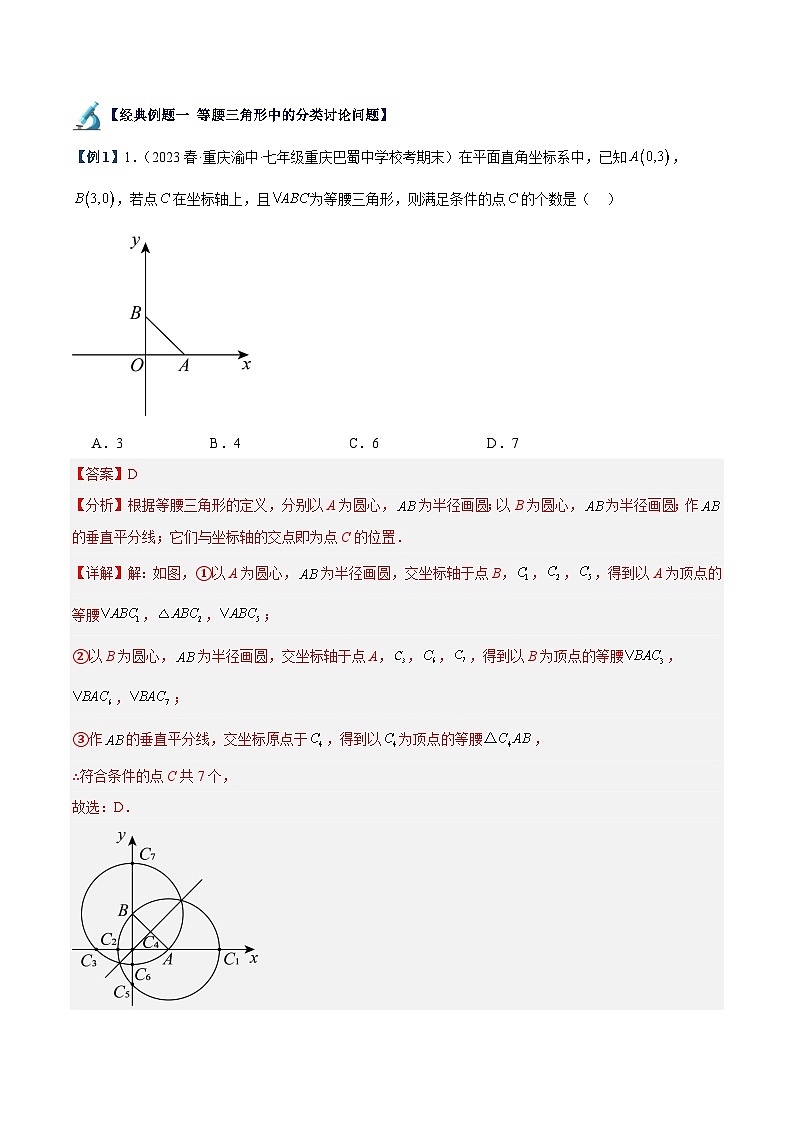 专题06 等腰三角形、直角三角形中的分类讨论问题专训-2023-2024八年级数学上册重难点专题提升精讲精练（苏科版）02