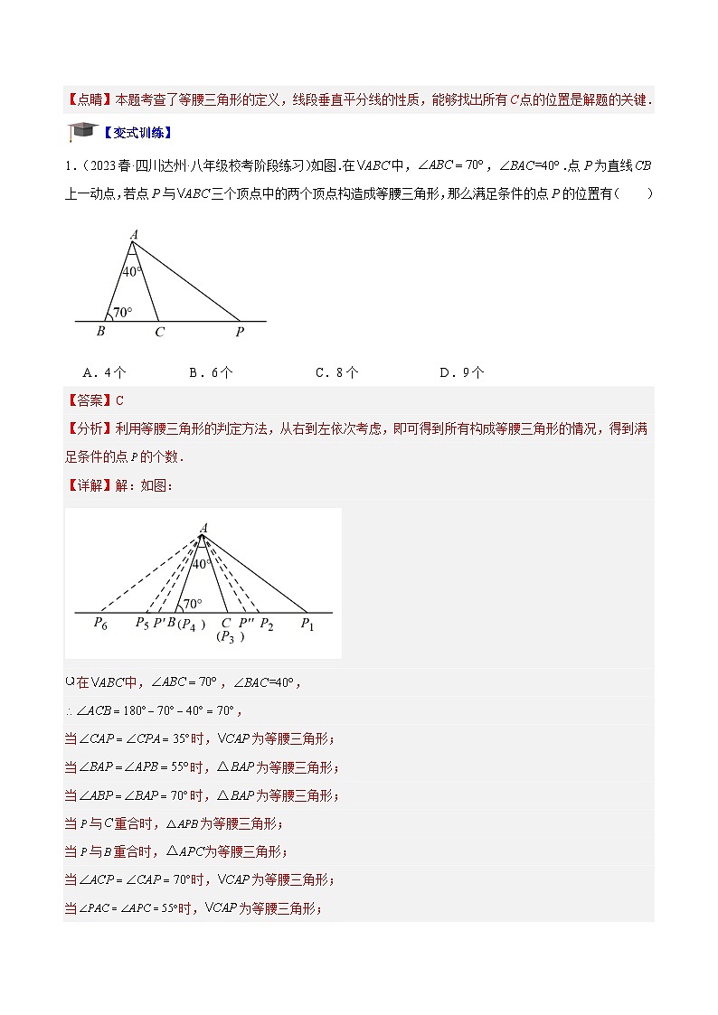 专题06 等腰三角形、直角三角形中的分类讨论问题专训-2023-2024八年级数学上册重难点专题提升精讲精练（苏科版）03