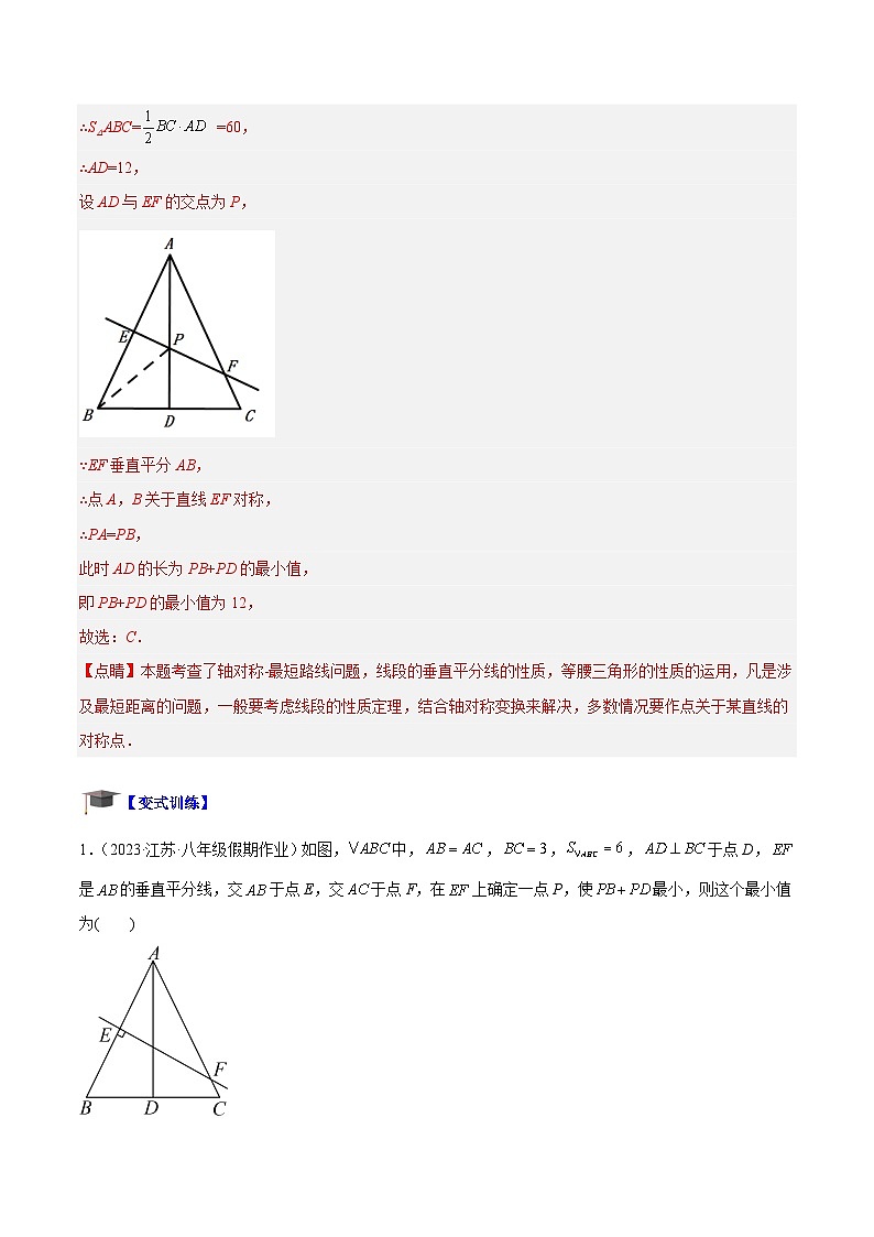 专题07 轴对称中的最值模型问题（将军饮马）专训-2023-2024八年级数学上册重难点专题提升精讲精练（苏科版）03