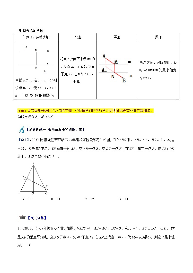 专题07 轴对称中的最值模型问题（将军饮马）专训-2023-2024八年级数学上册重难点专题提升精讲精练（苏科版）02