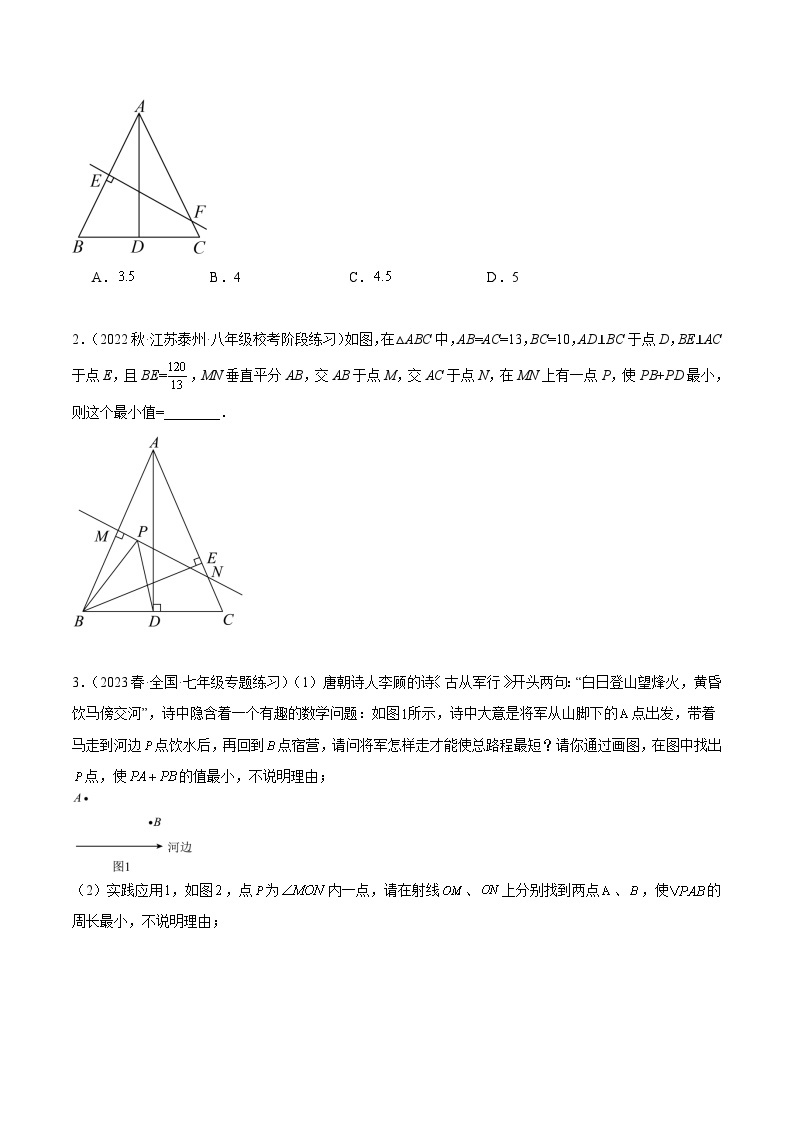 专题07 轴对称中的最值模型问题（将军饮马）专训-2023-2024八年级数学上册重难点专题提升精讲精练（苏科版）03