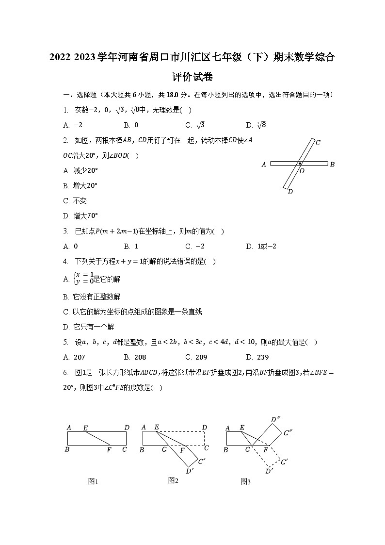 2022-2023学年河南省周口市川汇区七年级（下）期末数学综合评价试卷（含解析）01