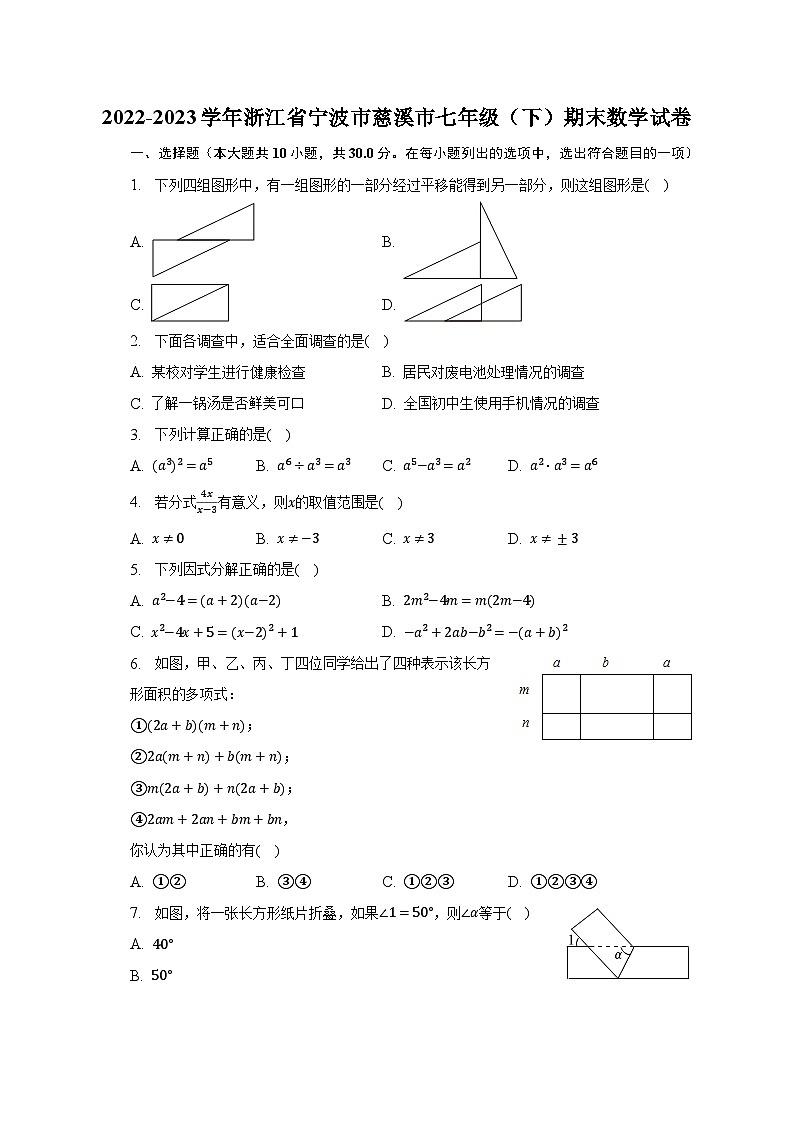 2022-2023学年浙江省宁波市慈溪市七年级（下）期末数学试卷（含解析）第1页