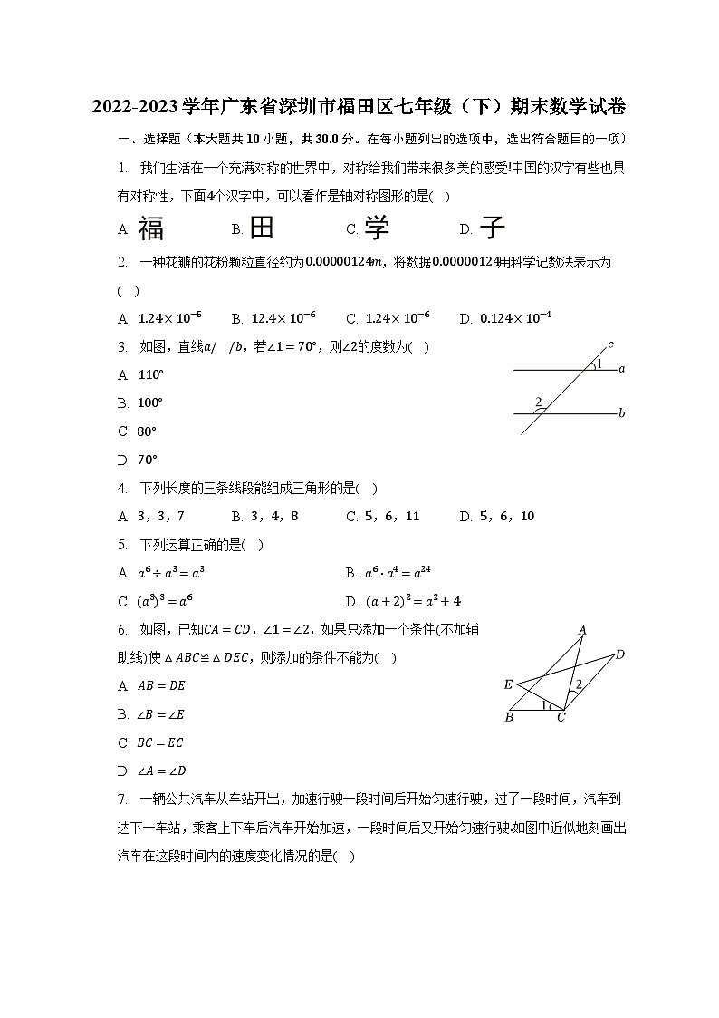 2022-2023学年广东省深圳市福田区七年级（下）期末数学试卷（含解析）第1页