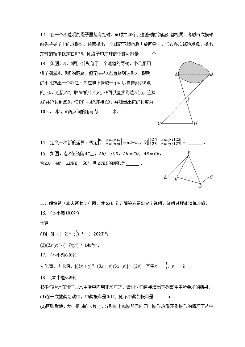 2022-2023学年广东省深圳市福田区七年级（下）期末数学试卷（含解析）第3页