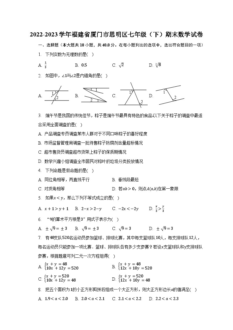 2022-2023学年福建省厦门市思明区七年级（下）期末数学试卷（含解析）第1页