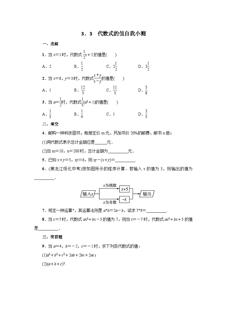 数学（冀教版）七年级上册同步练习：3．3　代数式的值01