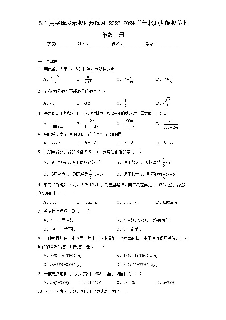 3.1用字母表示数同步练习-2023-2024学年北师大版数学七年级上册01