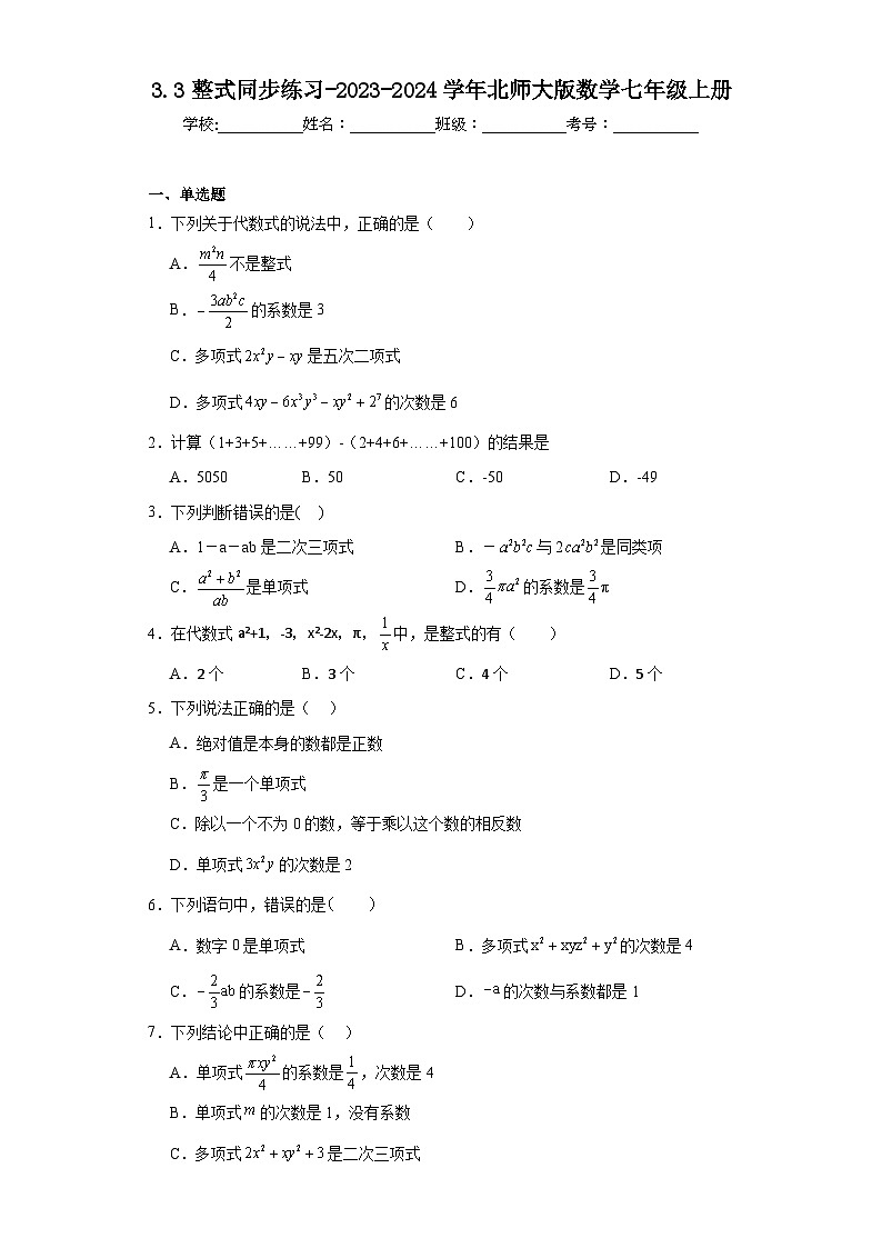 3.3整式同步练习-2023-2024学年北师大版数学七年级上册01