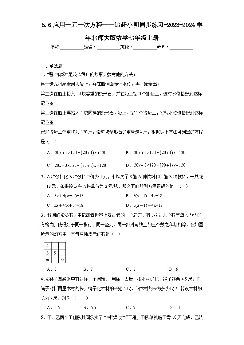 5.6应用一元一次方程——追赶小明同步练习-2023-2024学年北师大版数学七年级上册第1页