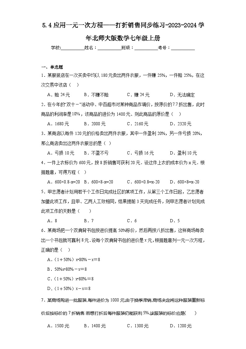 5.4应用一元一次方程——打折销售同步练习-2023-2024学年北师大版数学七年级上册01