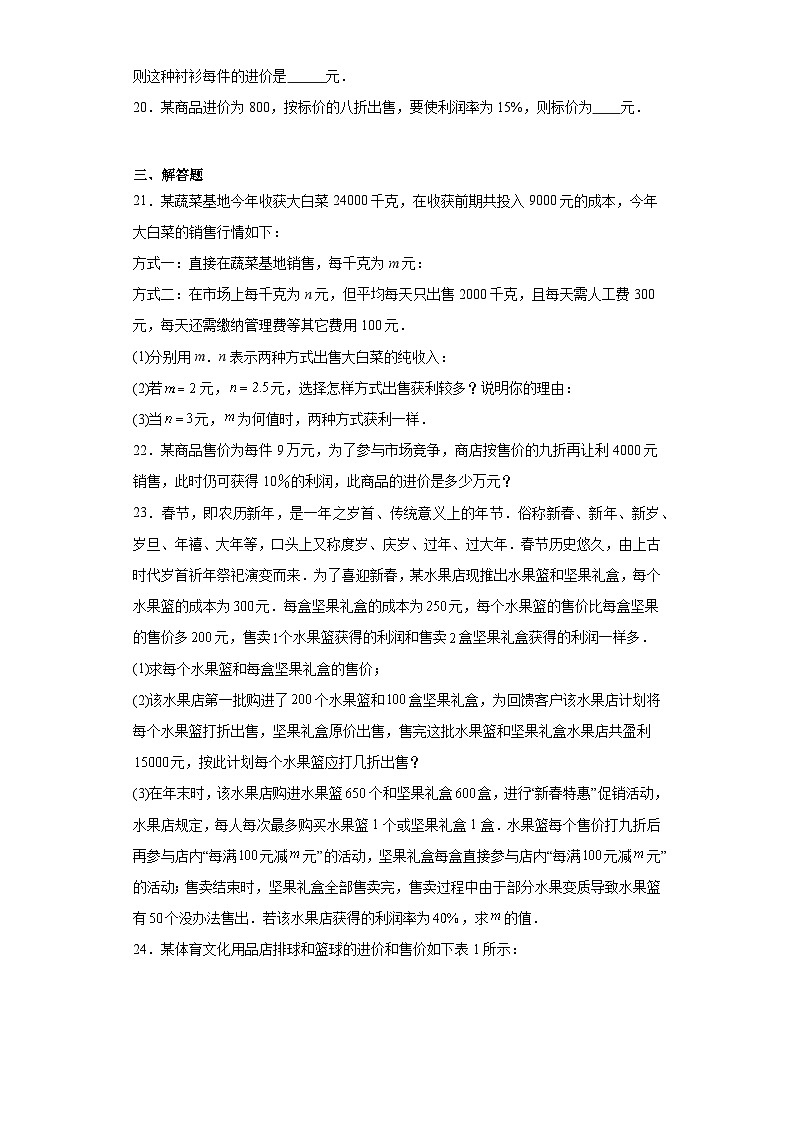 5.4应用一元一次方程——打折销售同步练习-2023-2024学年北师大版数学七年级上册03