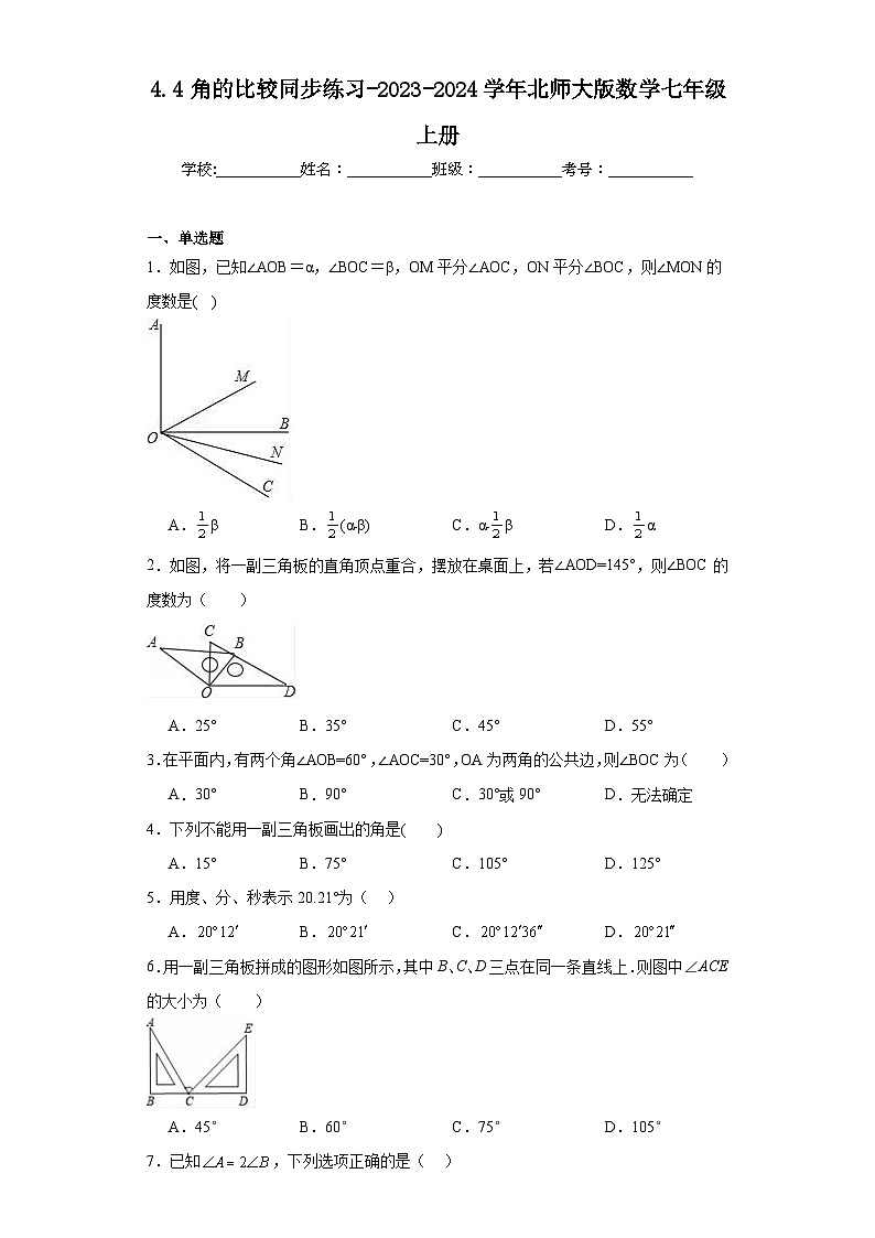4.4角的比较同步练习-2023-2024学年北师大版数学七年级上册第1页