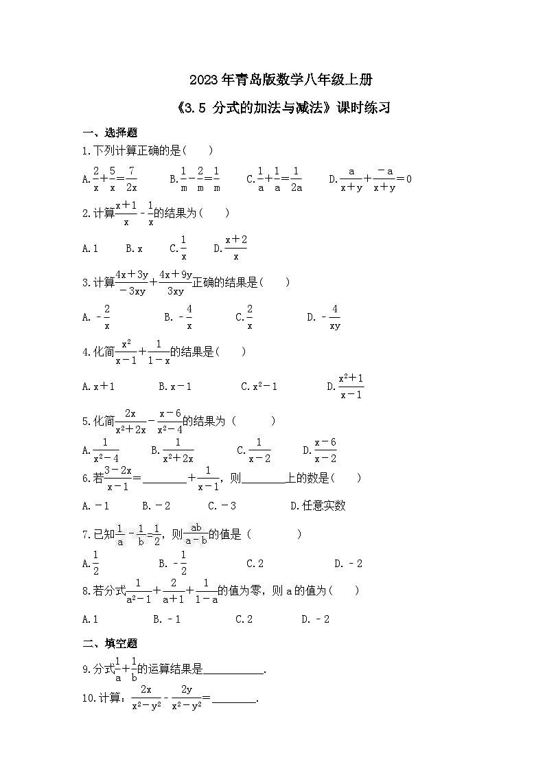 2023年青岛版数学八年级上册《3.5 分式的加法与减法》课时练习（含答案）01