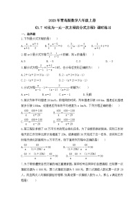 青岛版八年级上册3.7 可化为一元一次方程的分式方程随堂练习题