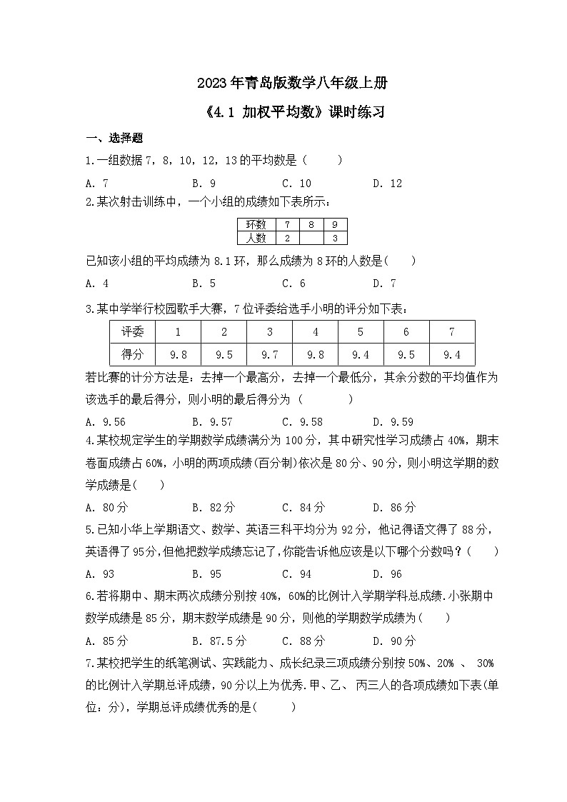 2023年青岛版数学八年级上册《4.1 加权平均数》课时练习（含答案）01