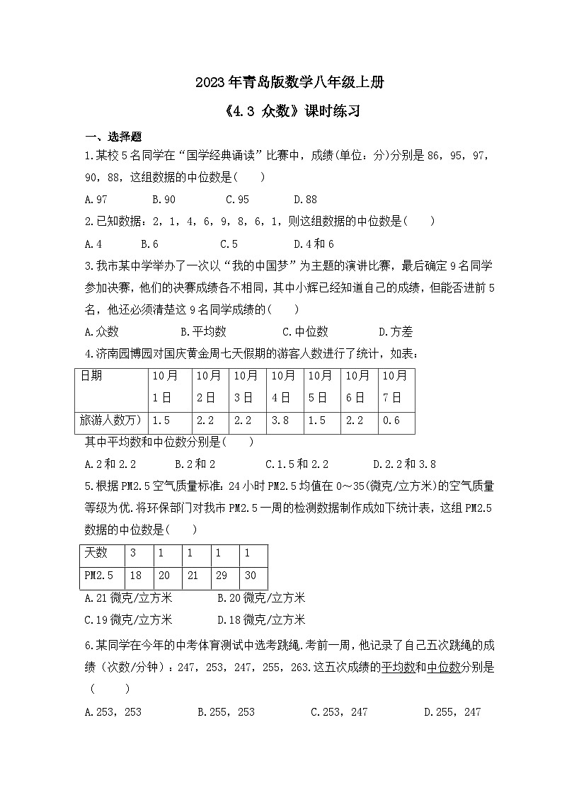 2023年青岛版数学八年级上册《4.3 众数》课时练习（含答案）01