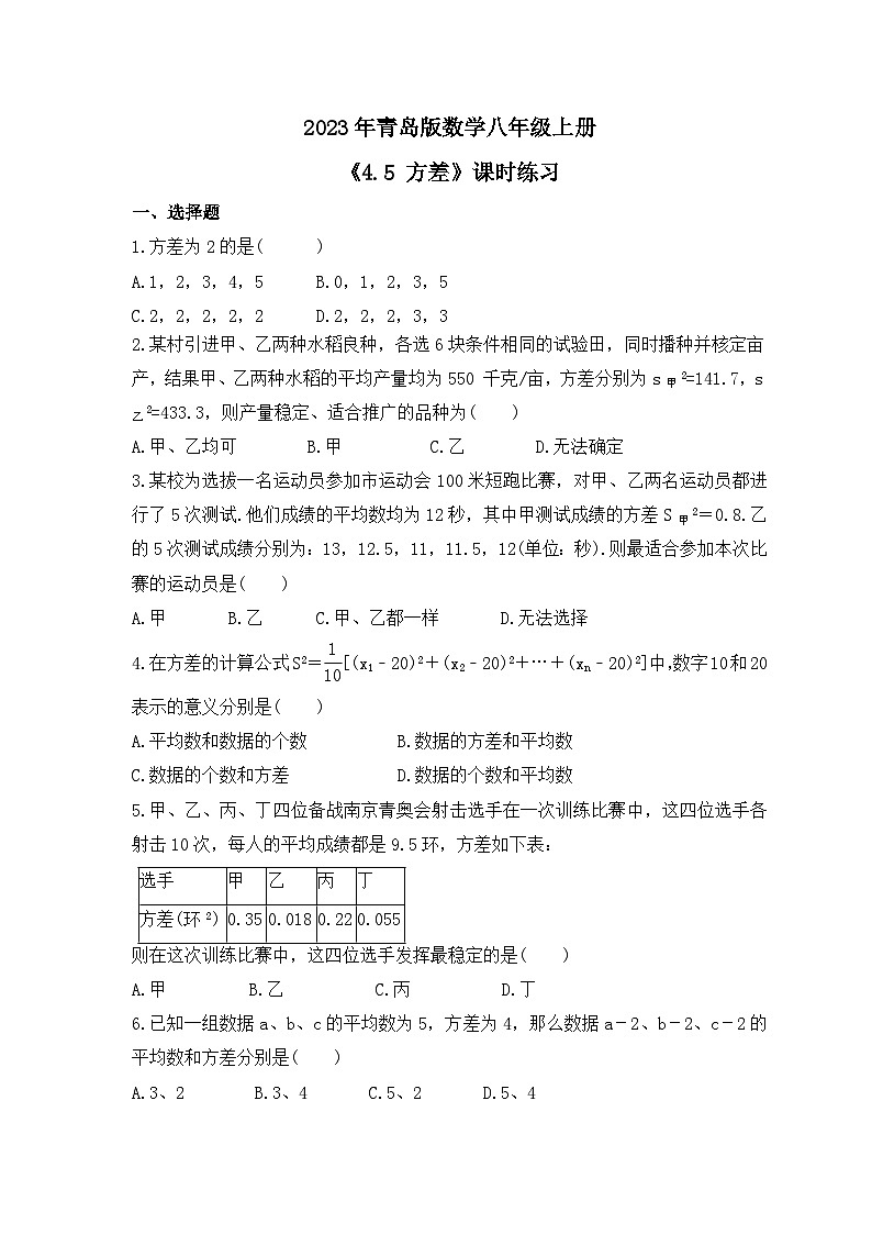 2023年青岛版数学八年级上册《4.5 方差》课时练习（含答案）01