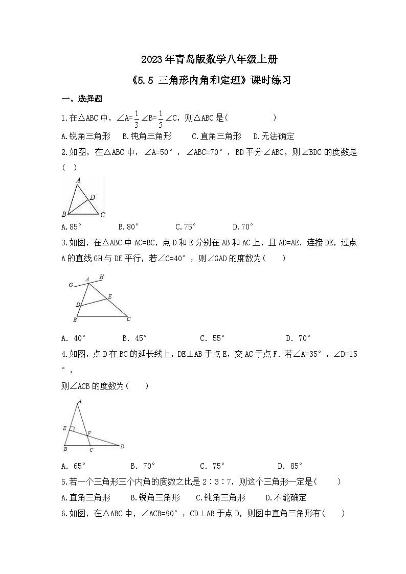2023年青岛版数学八年级上册《5.5 三角形内角和定理》课时练习（含答案）01