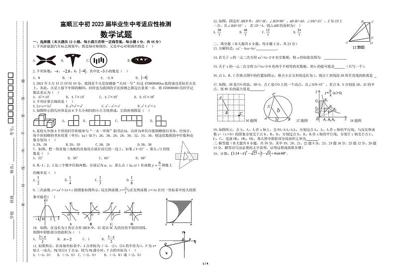 2023年四川省自贡市富顺第三中学校中考适应性检测数学试题第1页