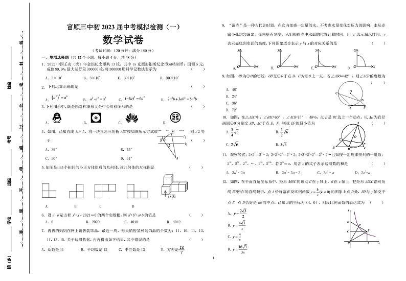 2023年四川省自贡市富顺第三中学校中考模拟检测（一）数学试题第1页