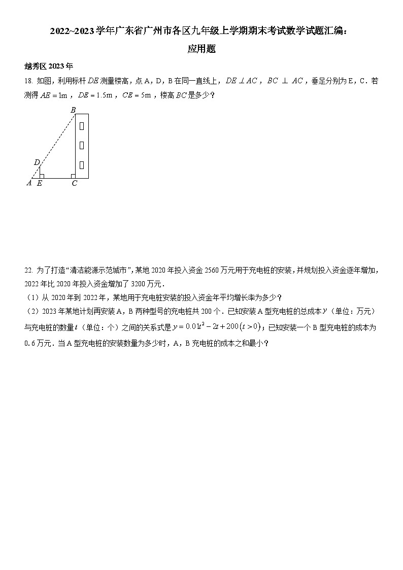 2022~2023学年广东省广州市各区九年级上学期期末考试数学试题汇编：应用题（有答案）第1页