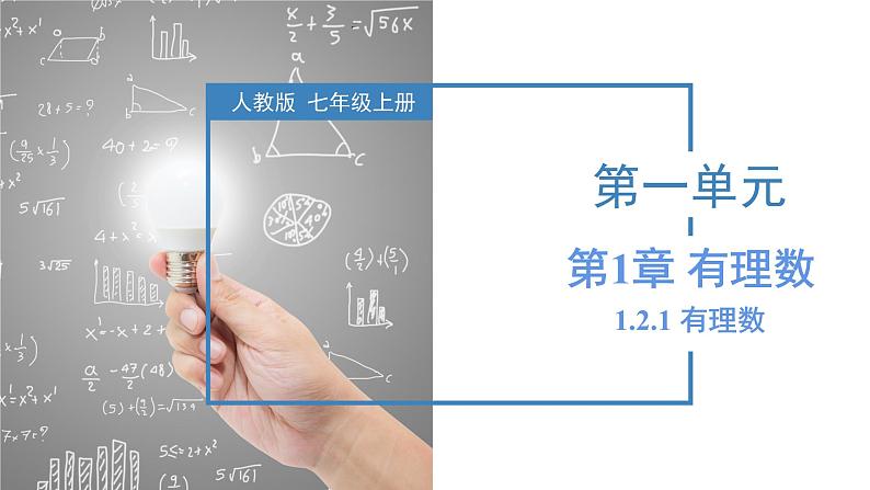 1.2.1 有理数 （教学课件）-【】七年级数学上册同步备课系列（人教版）第1页