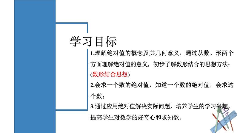 1.2.4 绝对值（第一课时）（教学课件）-【】七年级数学上册同步备课系列（人教版）02