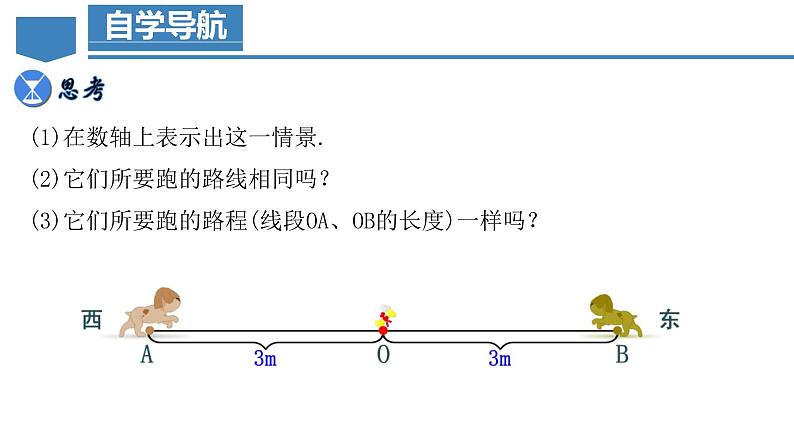 1.2.4 绝对值（第一课时）（教学课件）-【】七年级数学上册同步备课系列（人教版）03