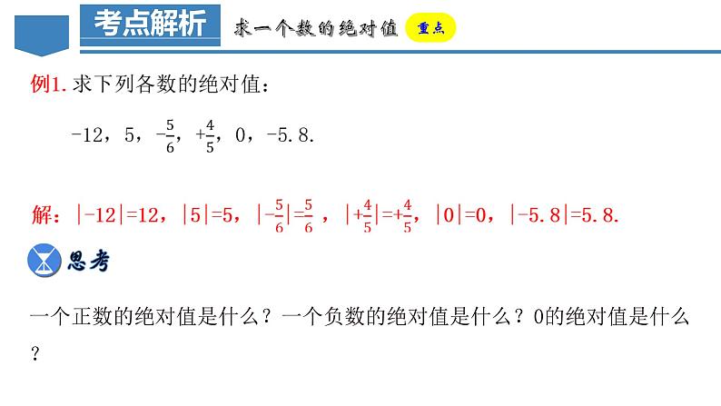 1.2.4 绝对值（第一课时）（教学课件）-【】七年级数学上册同步备课系列（人教版）06