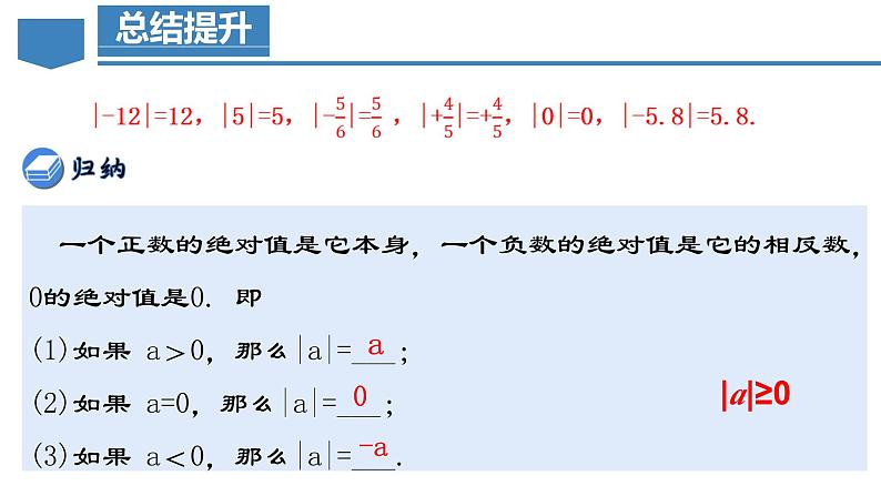 1.2.4 绝对值（第一课时）（教学课件）-【】七年级数学上册同步备课系列（人教版）07